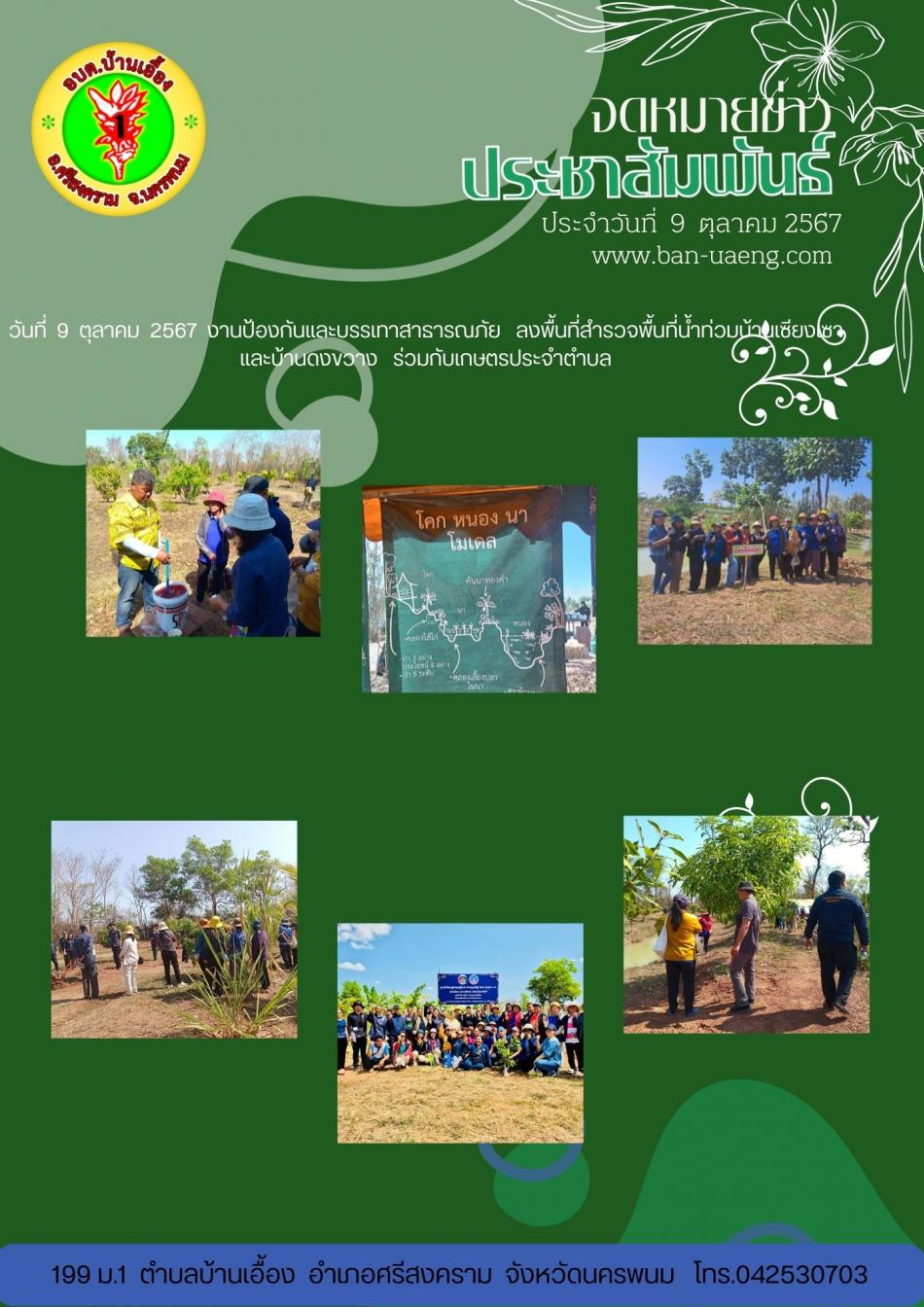 จดหมายข่าวประชาสัมพันธ์วันที่  9 ตุลาคม  2567