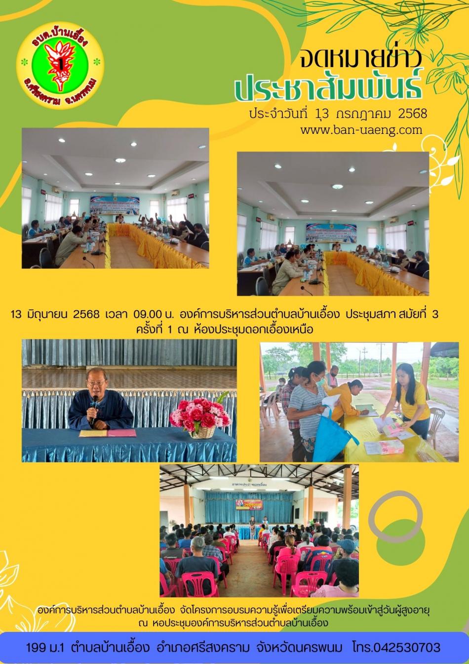 จดหมายข่าวประชาสัมพันธ์วันที่  13 มิถุนายน  2568