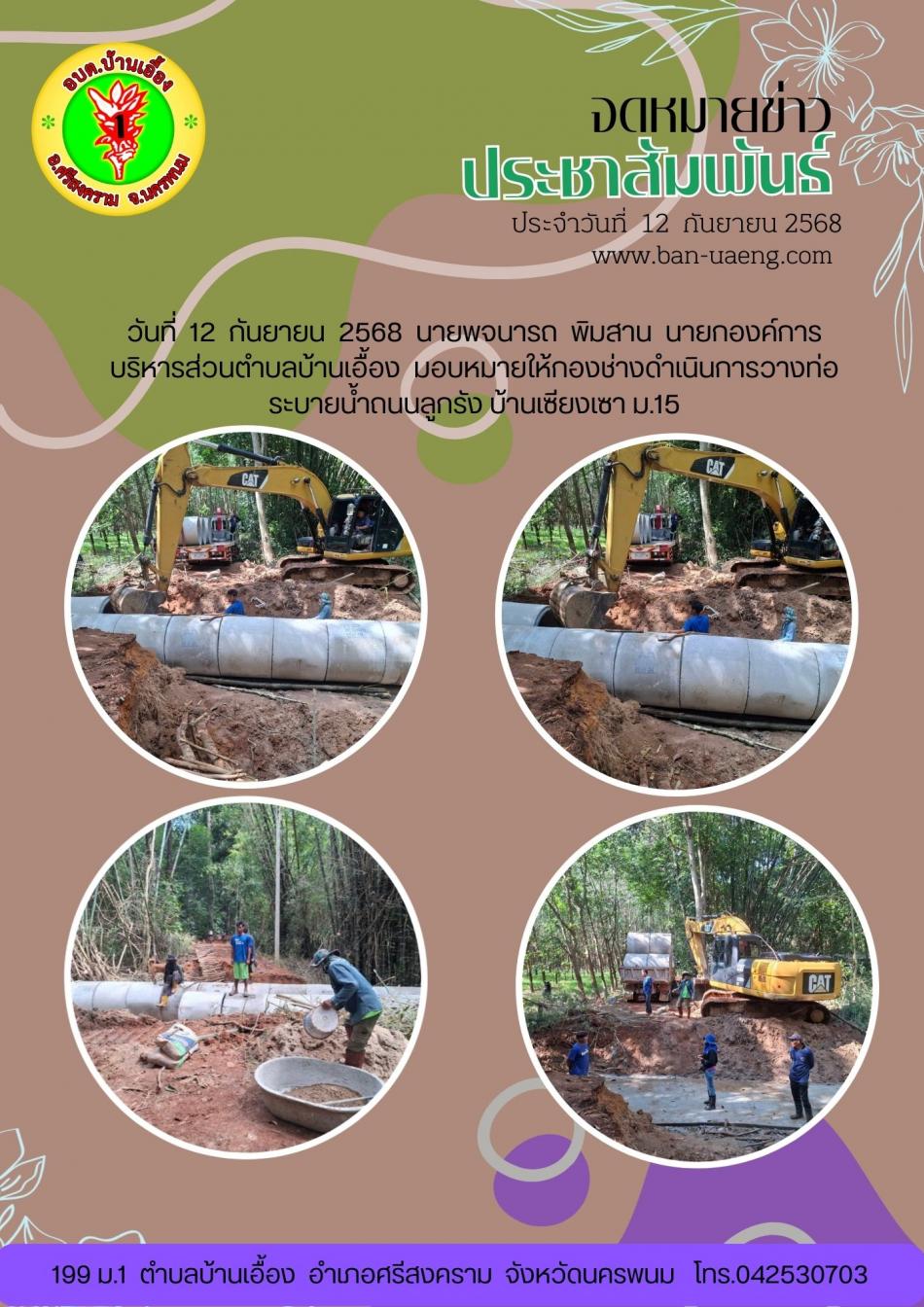 จดหมายข่าวประชาสัมพันธ์วันที่  12 กันยายน 2568