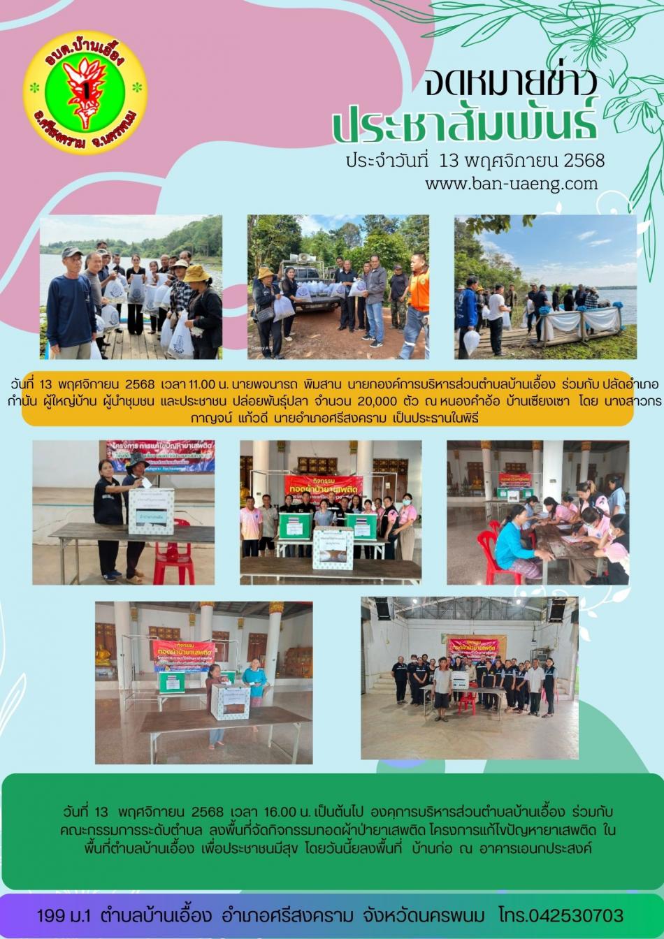 จดหมายข่าวประชาสัมพันธ์วันที่  13 พฤศจิกายน 2568