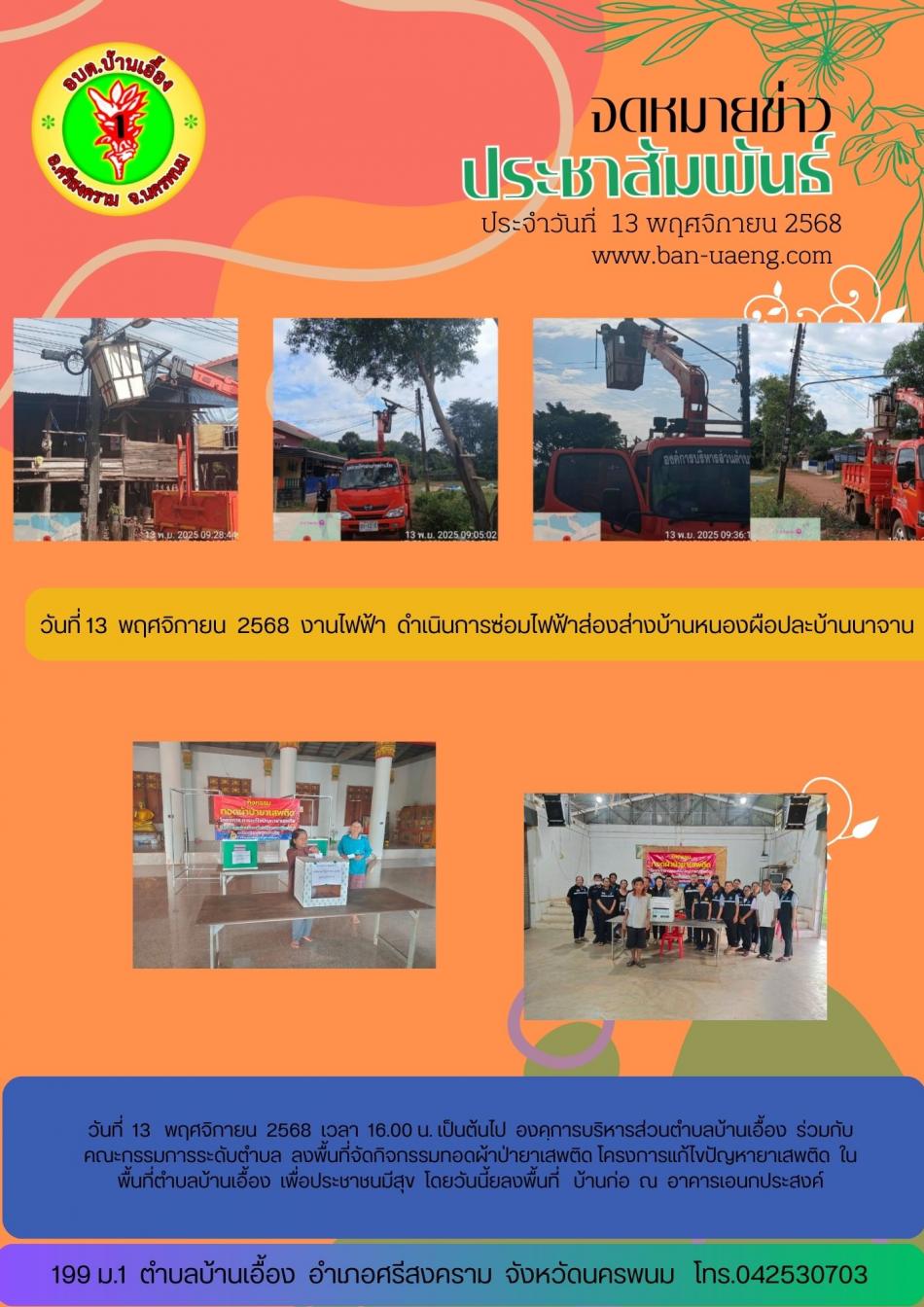 จดหมายข่าวประชาสัมพันธ์วันที่  13 พฤศจิกายน 2568