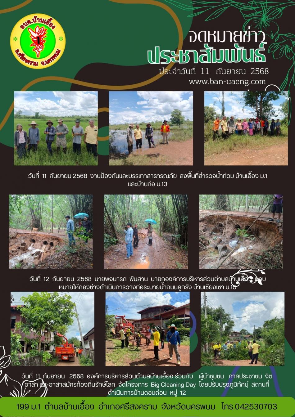 จดหมายข่าวประชาสัมพันธ์วันที่  11  กันยายน 2568