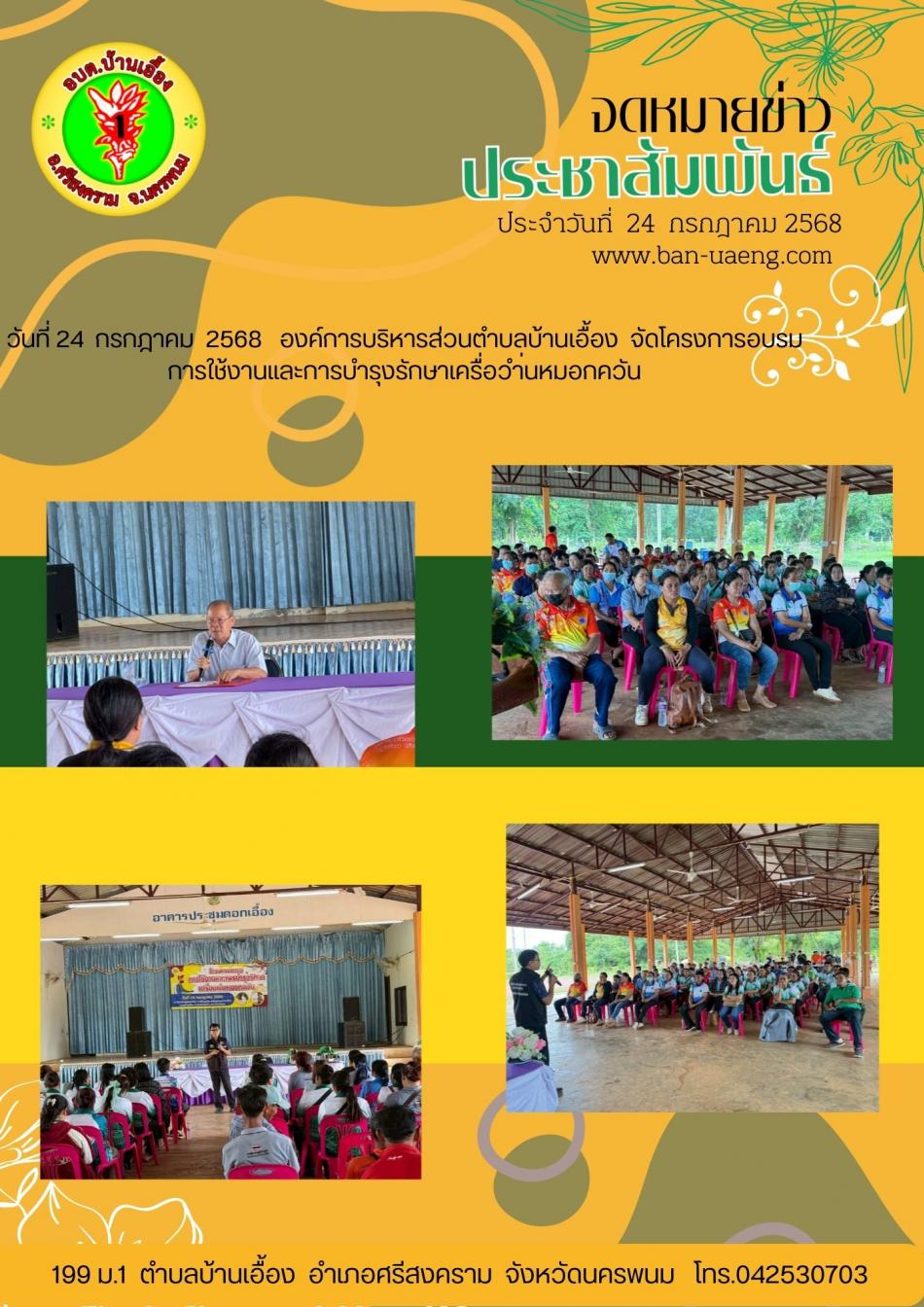 จดหมายข่าวประชาสัมพันธ์วันที่  24 กรกฎาคม 2568