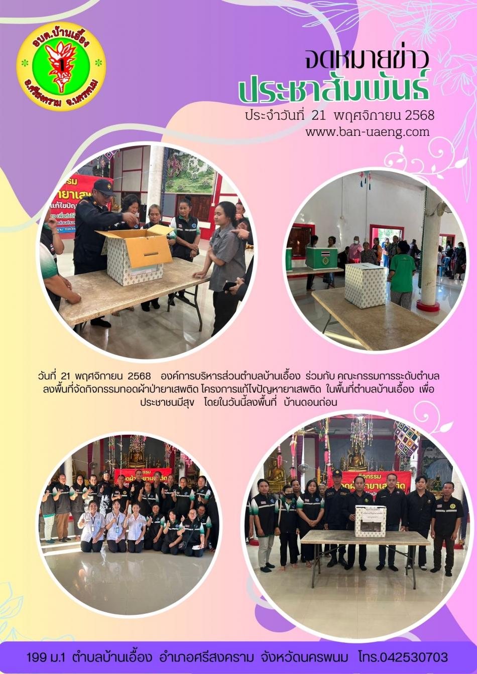 จดหมายข่าวประชาสัมพันธ์วันที่  21 พฤศจิกายน 2568