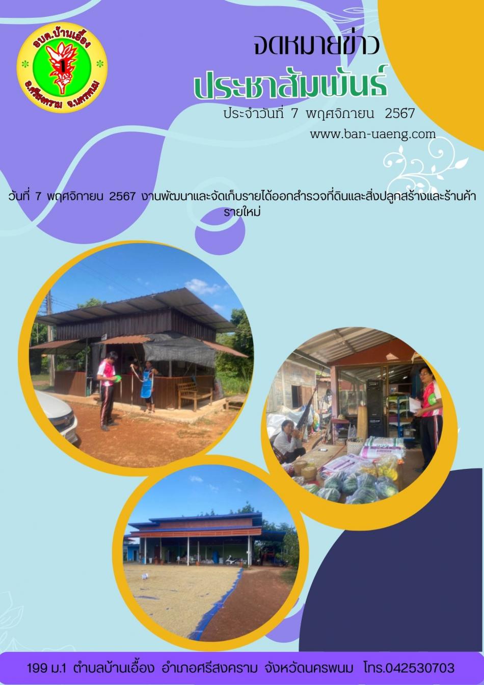 จดหมายข่าวประชาสัมพันธ์วันที่  7 พฤศจิกายน  2567