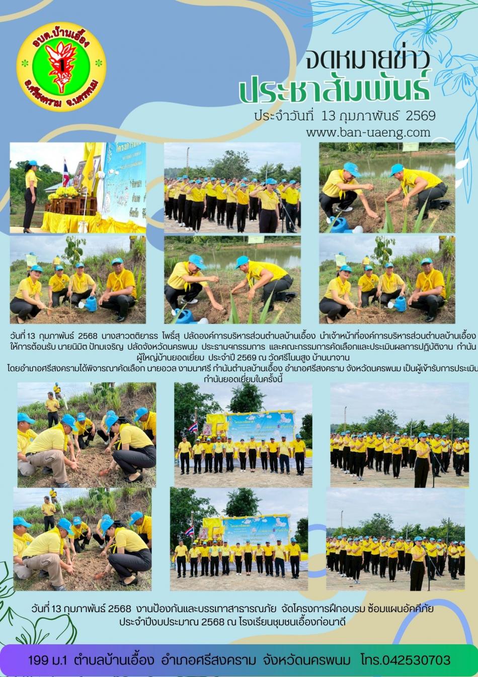 จดหมายข่าวประชาสัมพันธ์วันที่  13 กุมภาพันธ์  2569