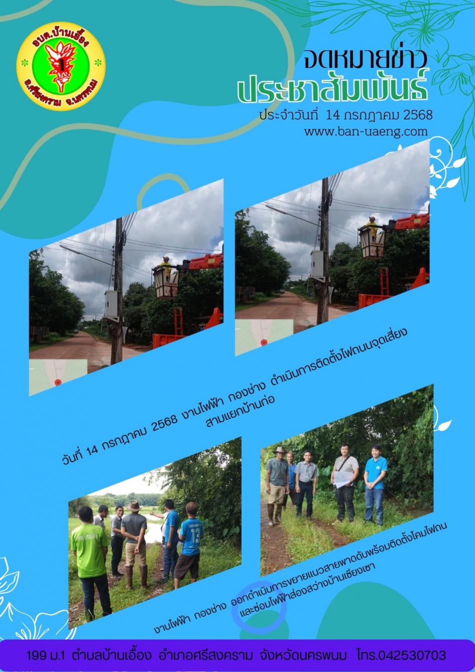 จดหมายข่าวประชาสัมพันธ์วันที่  14 กรกฎาคม  2568