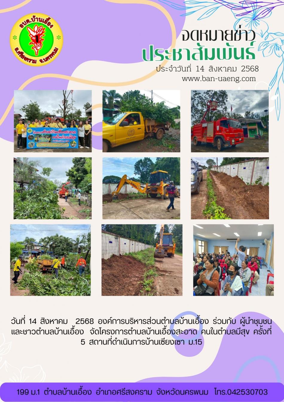 จดหมายข่าวประชาสัมพันธ์วันที่  31 กรกฎาคม 2568