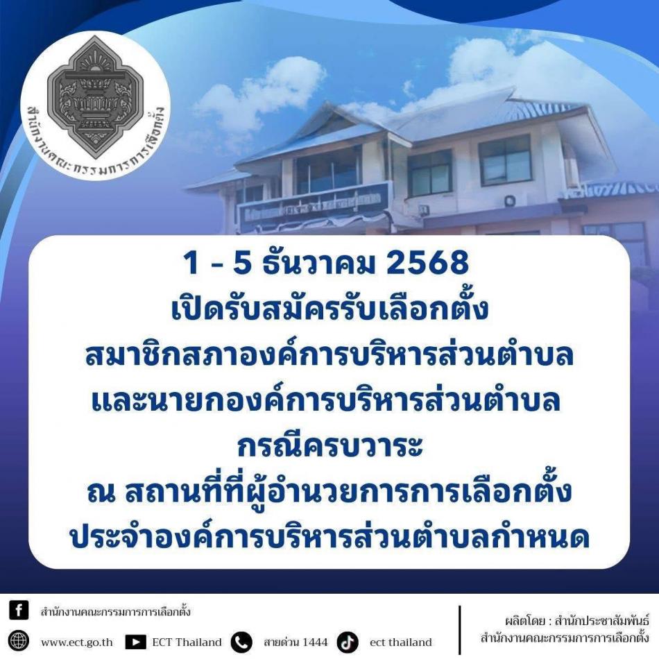 ประชาสัมพันธ์สำนักงานคณะกรรมการเลือกตั้ง