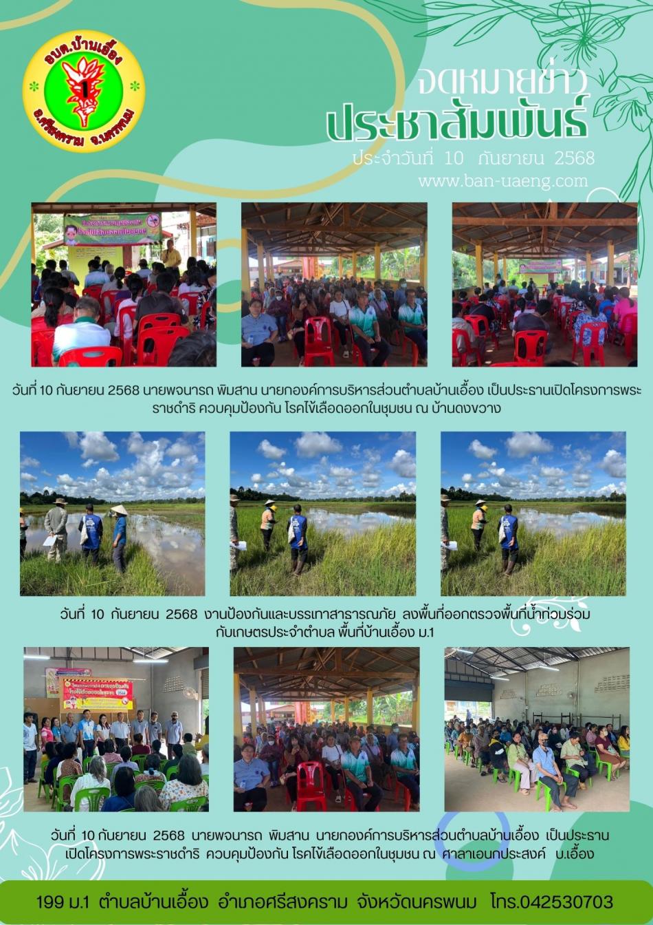 จดหมายข่าวประชาสัมพันธ์วันที่  10 กันยายน 2568