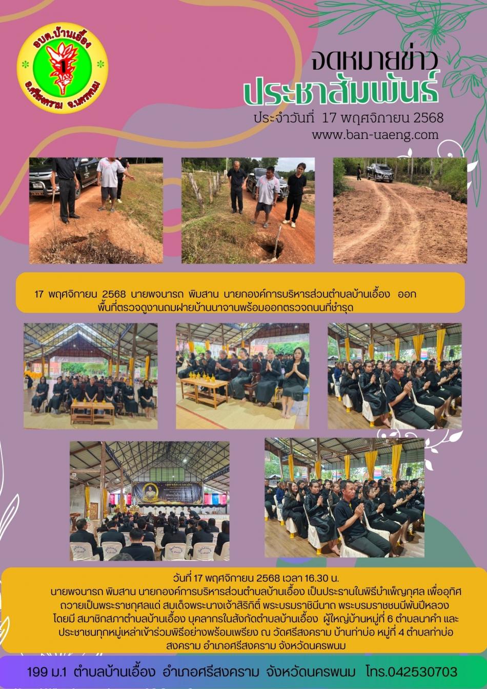 จดหมายข่าวประชาสัมพันธ์วันที่  17 พฤศจิกายน 2568