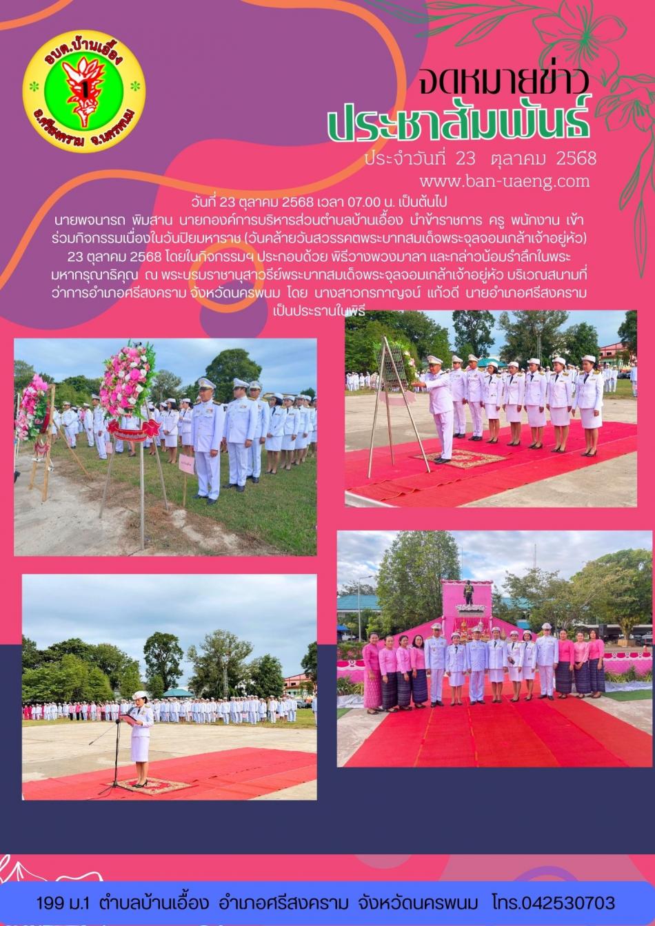 จดหมายข่าวประชาสัมพันธ์วันที่  23 ตุลาคม 2568