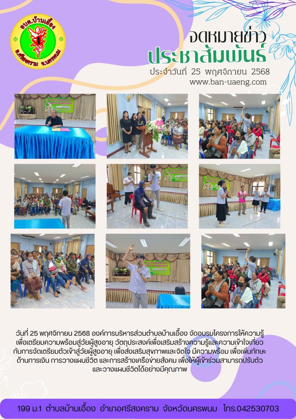 จดหมายข่าวประชาสัมพันธ์วันที่  25 พฤศจิกายน 2568