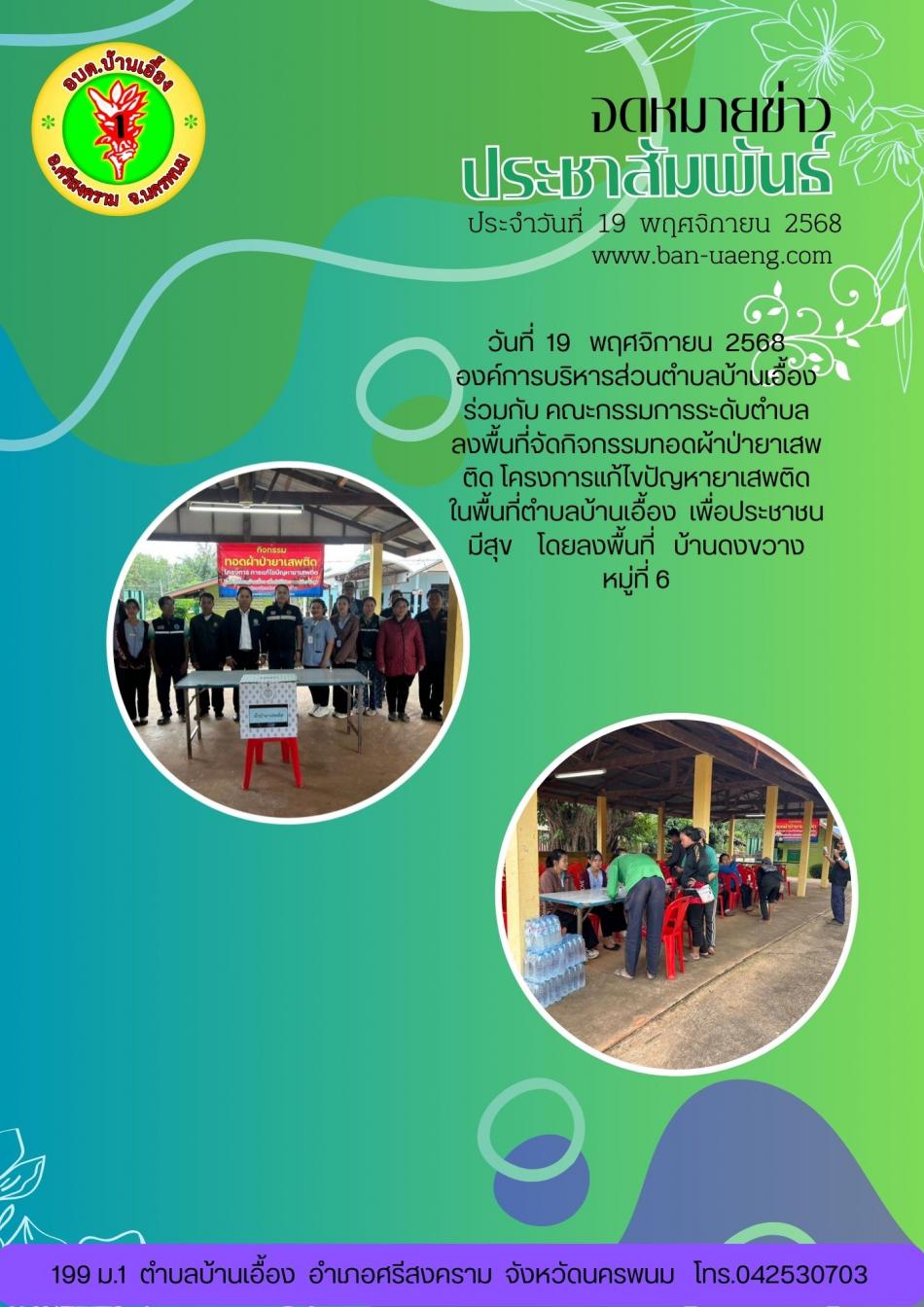 จดหมายข่าวประชาสัมพันธ์วันที่  19 พฤศจิกายน 2568