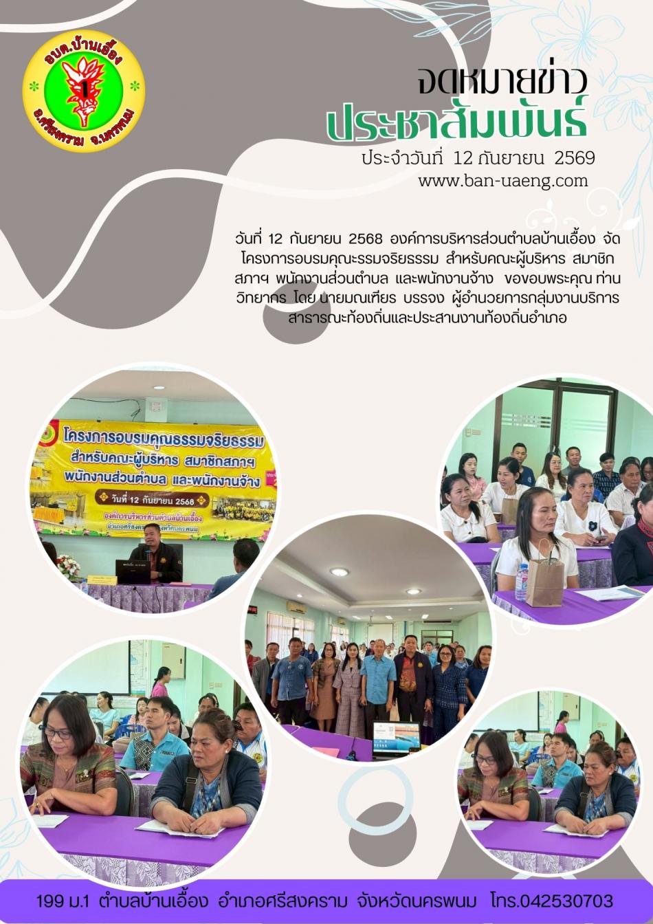 จดหมายข่าวประชาสัมพันธ์วันที่  12 กันยายน 2568