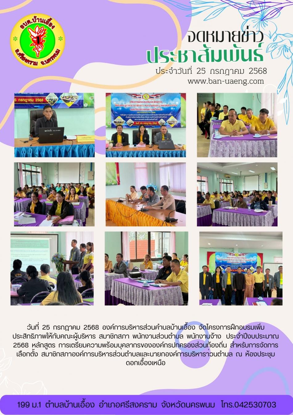 จดหมายข่าวประชาสัมพันธ์วันที่  25 กรกฎาคม 2568