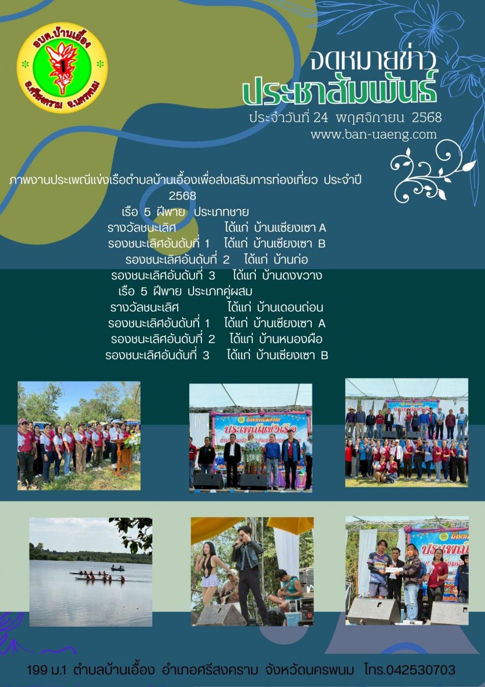 จดหมายข่าวประชาสัมพันธ์วันที่  24 ตุลาคม 2568