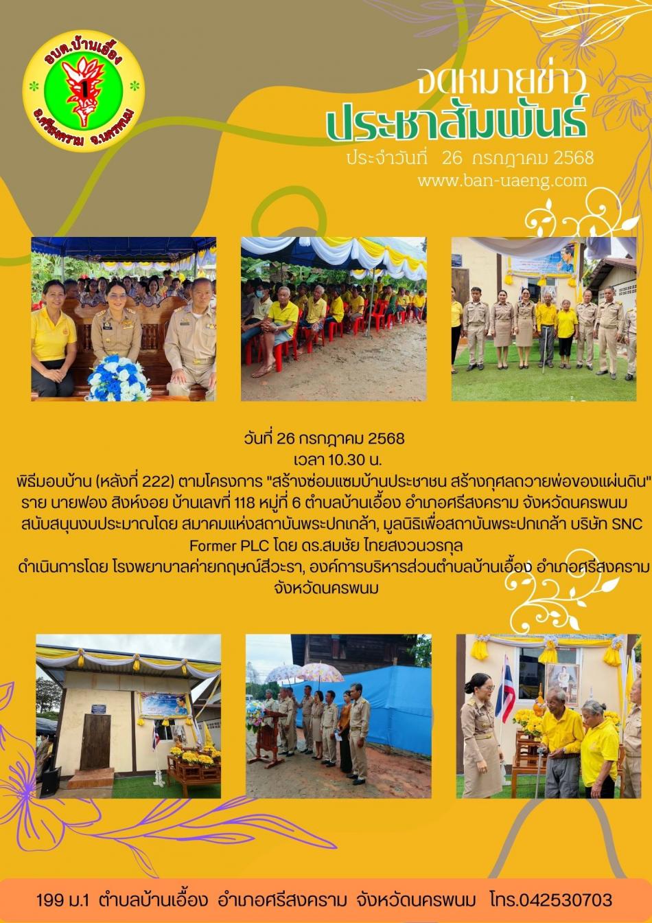 จดหมายข่าวประชาสัมพันธ์วันที่  26 กรกฎาคม 2568
