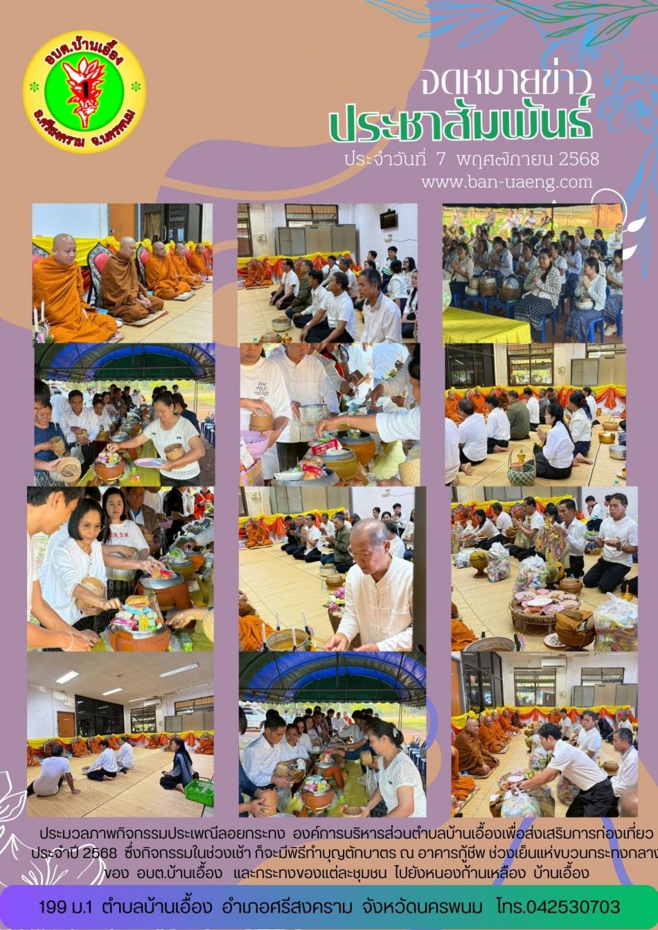 จดหมายข่าวประชาสัมพันธ์วันที่  7  พฤศจิกายน 2568