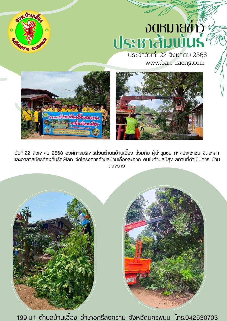 จดหมายข่าวประชาสัมพันธ์วันที่  22 สิงหาคม 2568