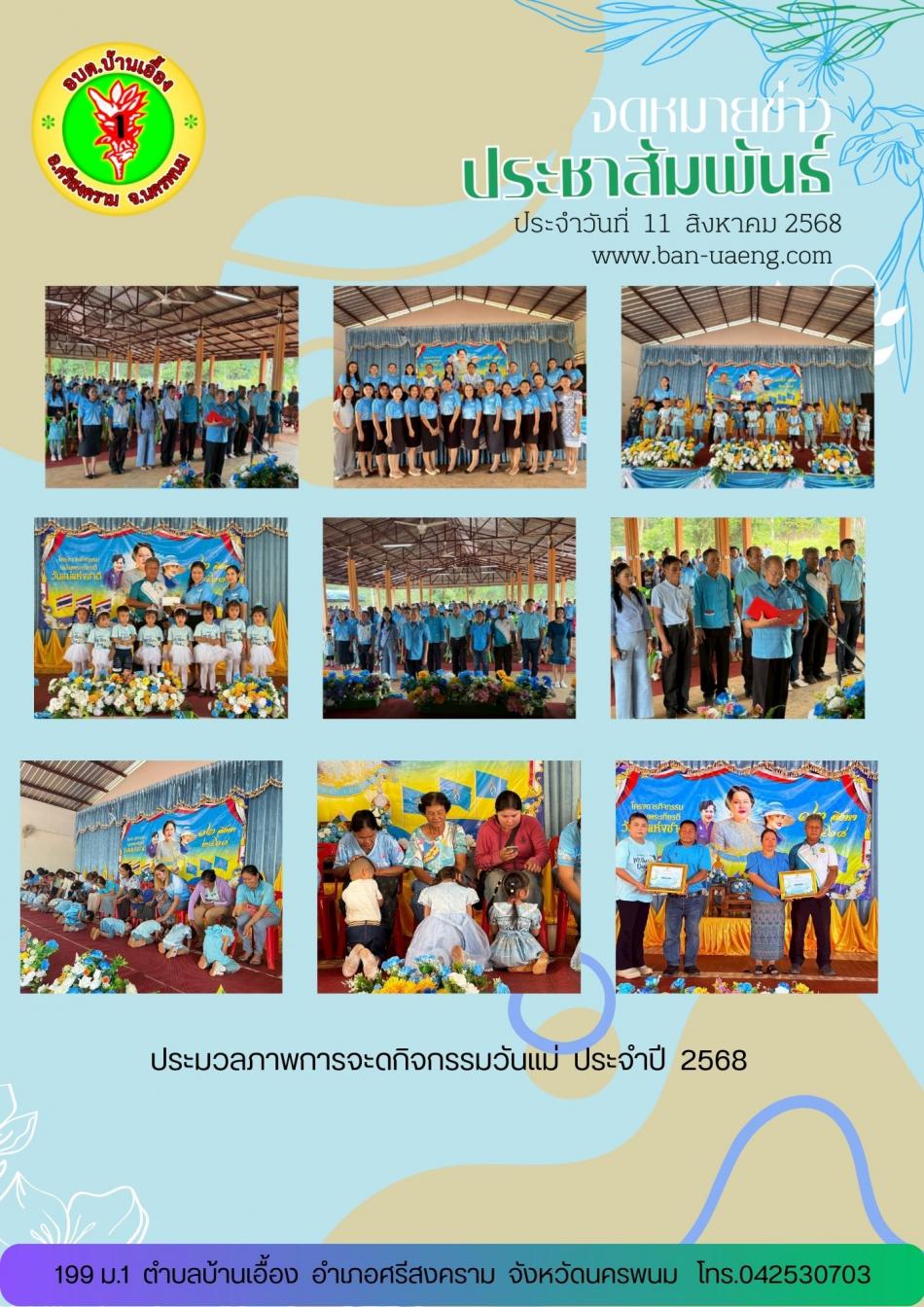 จดหมายข่าวประชาสัมพันธ์วันที่  3 สิงหาคม 2568