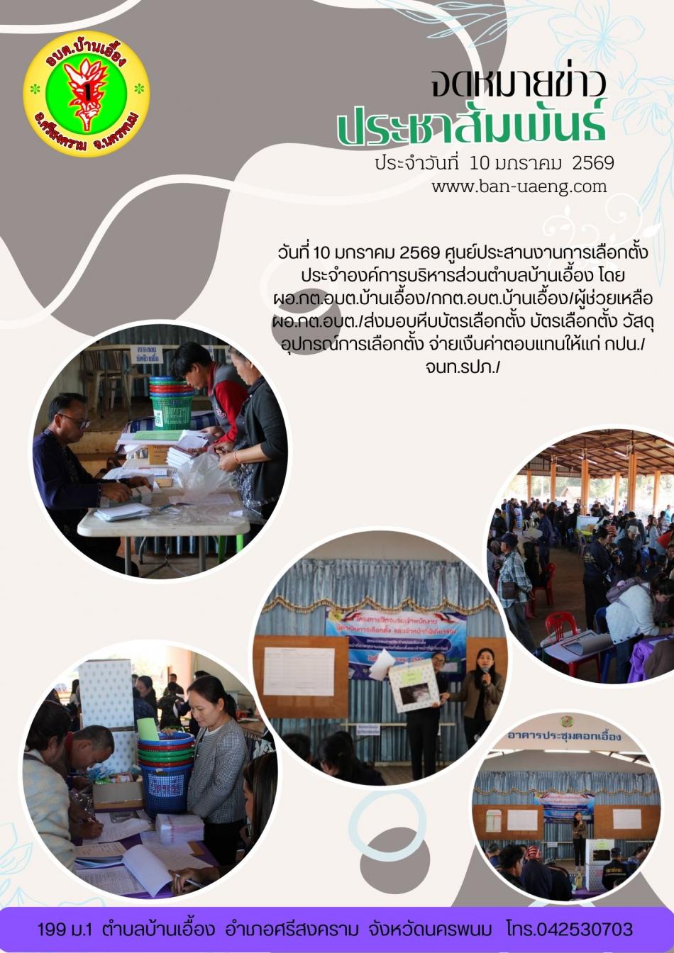 จดหมายข่าวประชาสัมพันธ์วันที่  10 มกราคม 2569