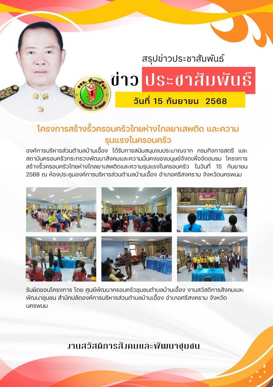 จดหมายข่าวประชาสัมพันธ์วันที่  15 กันยายน 2568